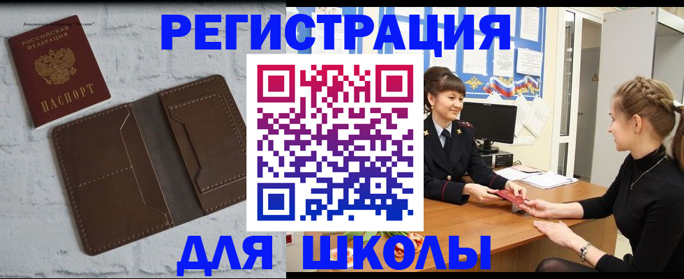 временная регистрация для школы в Боготоле